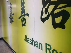 -嘉善路(地铁站)