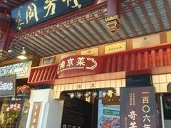 -奇芳阁·百年清真南京菜(夫子庙店)