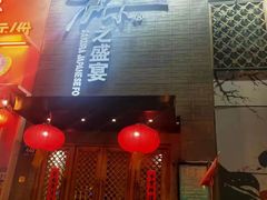 门面-樱之盛宴·蟹料理海鲜自助(前进大街店)
