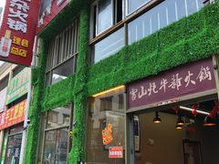 门面-金鼎雪山牦牛杂火锅(理县总店)