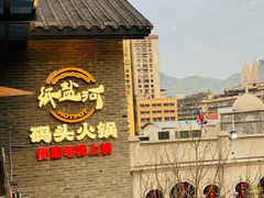 -纸盐河码头火锅(十八梯店)