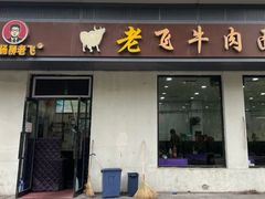 -垂杨柳老飞牛肉面