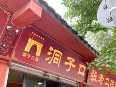 门面-洞子口张老二凉粉(文殊院店)