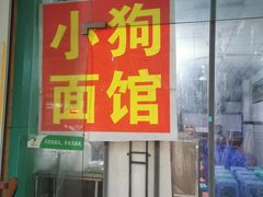 门面-小狗面馆(复兴店)
