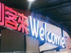 -悦喜客来购物广场(中山路店)