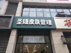 -圣婕美甲美睫皮肤管理