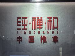 -经禅和·中医推拿(百家湖店)