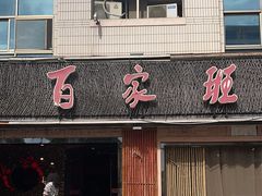 -百家班(市府店)