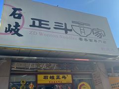 -正斗面家