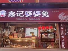 -鑫记婆婆兔·成都特产·兔头手撕兔(太古里店)