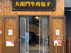 -大南门牛肉包子店