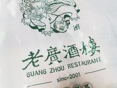 -老广酒楼(樱花店)