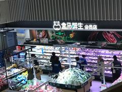 -盒马鲜生(189购物中心店)