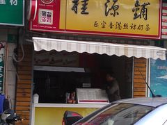 门面-桂源铺奶茶店(湟普汇店)