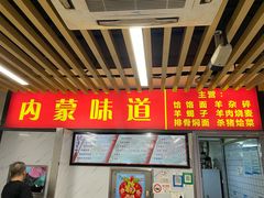 -内蒙味道