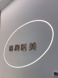 -嘉和医学脱毛中心
