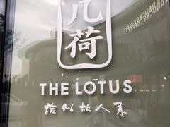-几荷·恰似故人来(秀水广场店)