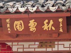 -秋霞圃