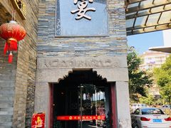 门面-宋宴(之江店)