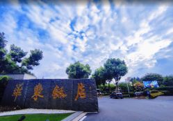 -华东饭店·园林式婚礼宴会厅酒店