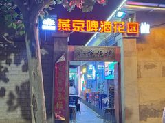 -小院烧烤