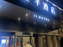 -全季酒店(苏州宝带路地铁站店)