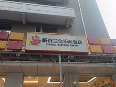 -新侨三宝乐面包店(崇文门店)