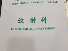 -天津市口腔医院(和平本部)