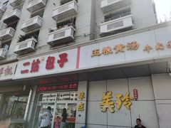 -美玲拉面(滨海总店)