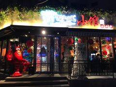 门面-爱上味·私房菜(仁恒国际店)