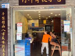 -阿坤传统手工小吃(沙坪坝店)