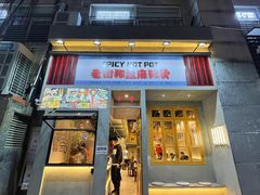 门面-老街称盘麻辣烫·冒菜(思北店)