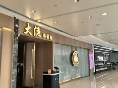 -大渔铁板烧(万象城店)