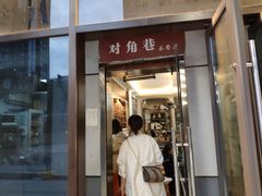 -对角巷茶餐厅(海星广场店)