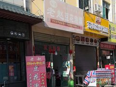 -红强豆花泡馍(凤翔区商业步行街店)