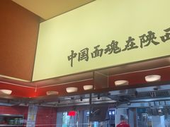-老碗会·陕西手工面(创智云城店)