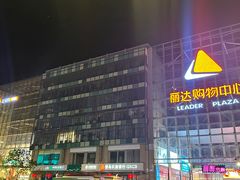 -丽达购物中心(崂山店)