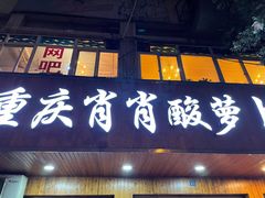 门面-肖肖酸萝卜鱼火锅(总店)