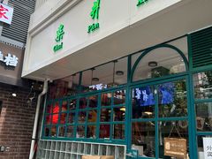 -柴爿巷·香酥鸡&馄饨(复兴中路店)