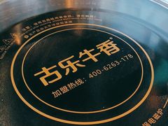 -古乐牛香·鲜牛肉自助火锅(南京总店)