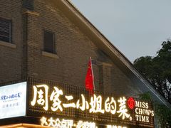 -周家二小姐的菜(西津渡店)