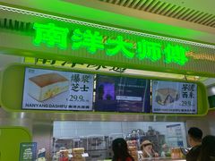 -南洋大师傅(长楹天街店)