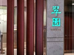 -翠园(北京王府中环店)