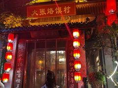 门面-大张烙馍村(泉山店)