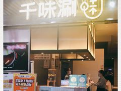 门面-千味涮·健康火锅(会展连城新天地店)