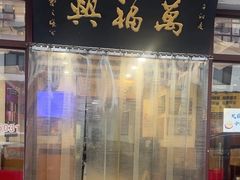 -万福兴(东中市店)