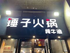 门面-锤子火锅(百步亭金桥汇2期店)