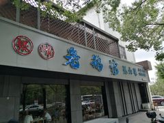 -金典银峰老鹅馆·昆山菜(亭林公园店)