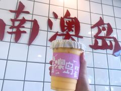 -南澳岛打卡果汁冰公司