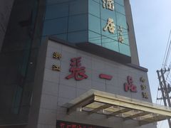 门面-张一品食府
